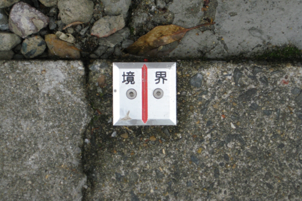 測量や境界問題